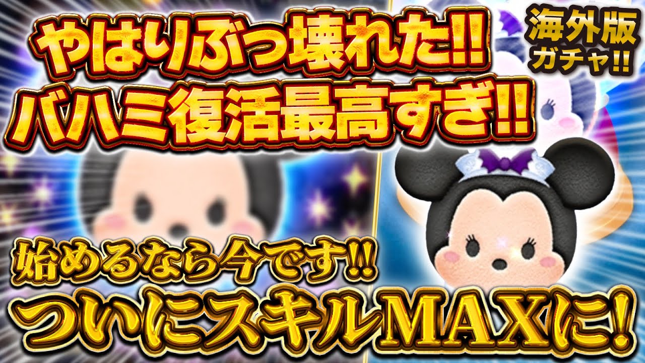 【ツムツム】ついにスキルMAXに！バハミが海外版で復活したので爆ガチャしたら最高すぎた！！！