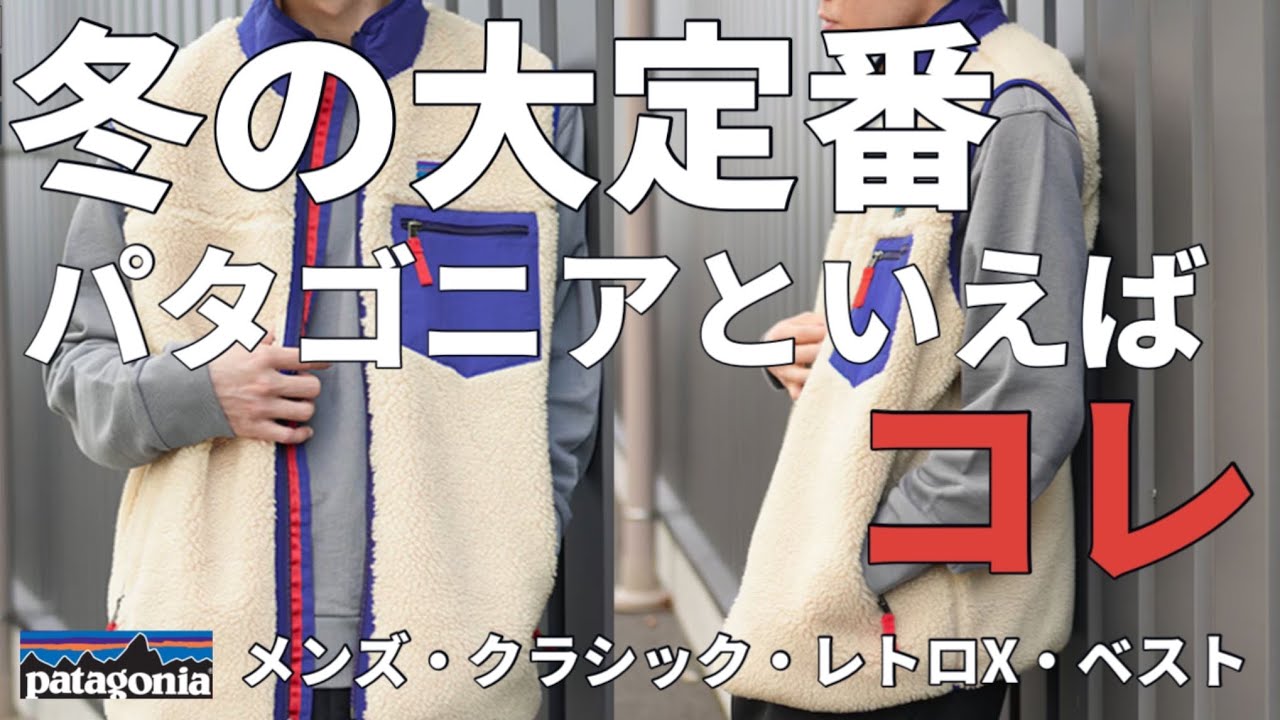 【パタゴニア】これぞパタゴニアの顔！名作レトロXもアップデートしました。