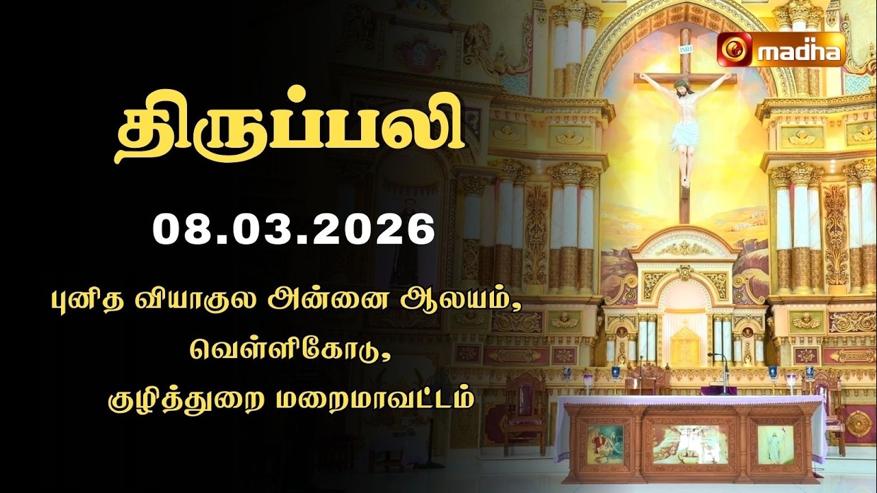 HOLY MASS TAMIL | 08 MARCH 2026 | CYCLE A | 6:00 AM | KUZHITHURAI | @madhatelevision