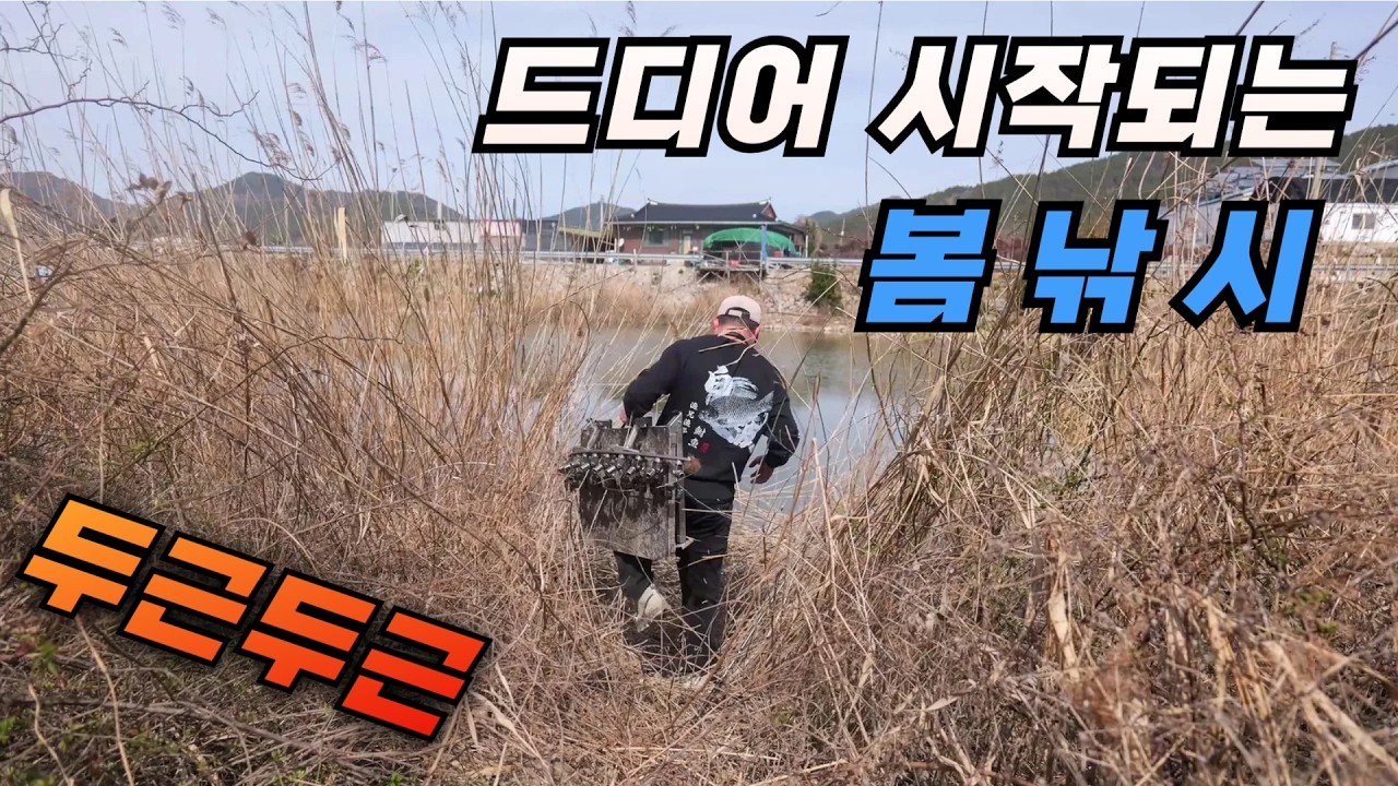 이것이 봄이다 !! 드디어 시작되는 봄낚시