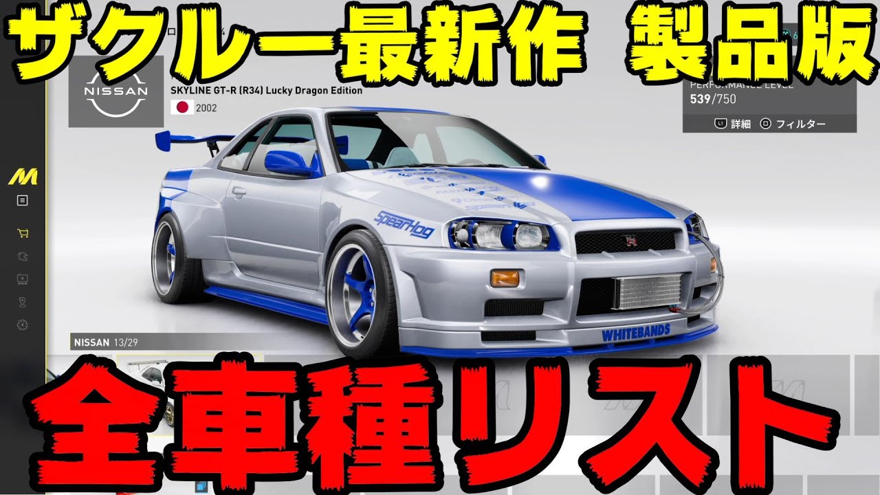ザクルー新作の製品版全車種リスト！2倍速で一挙紹介！【the crew motorfest】