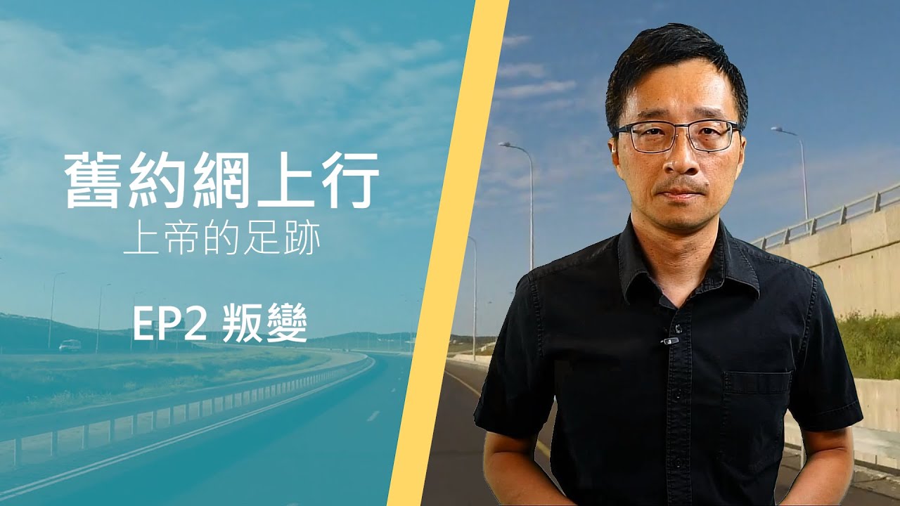 舊約網上行 - 上帝的足跡：EP2 叛變