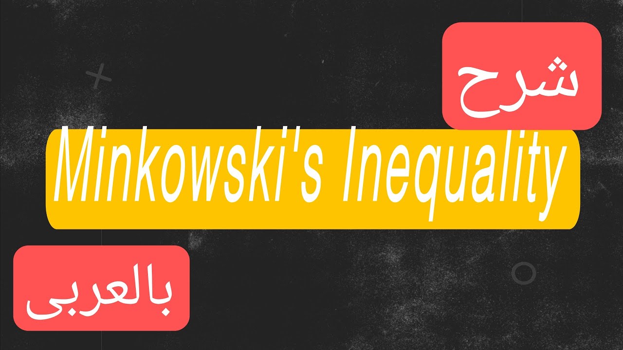 شرح minkowski inequality بالعربى