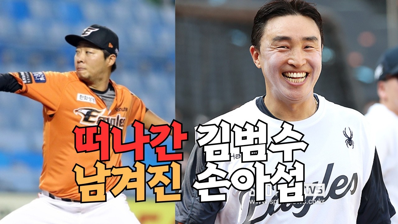 한화이글스에 잔류하는 손아섭 그리고 떠나는 김범수