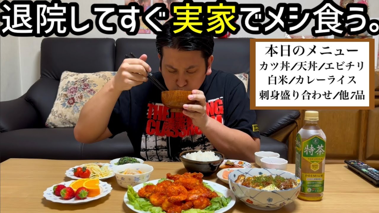 【実家飯】退院後すぐ母のごはん