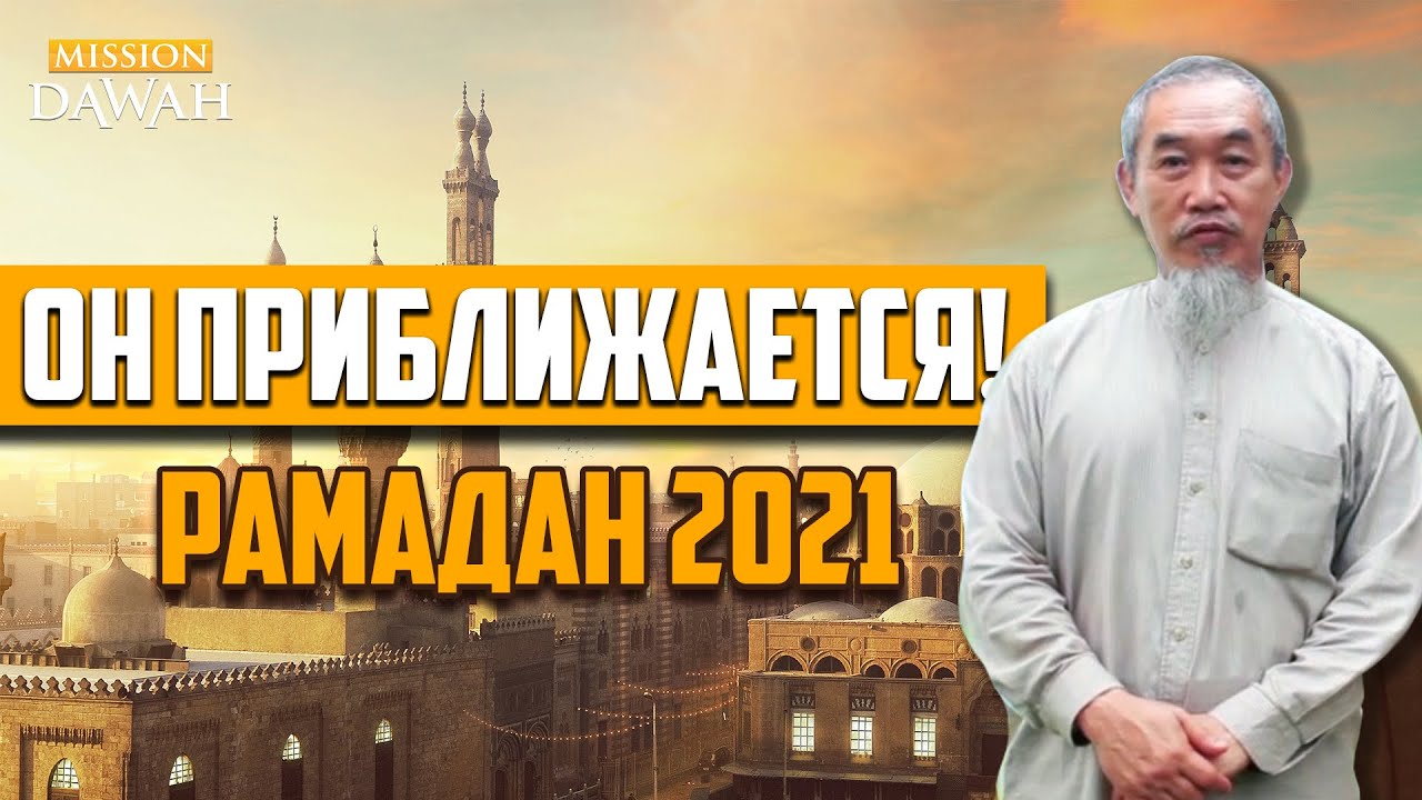 Он приближается! - Подготовка к Рамадан 2021