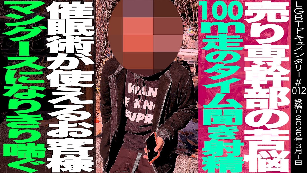 【男性向け風俗のマネージャー】売り専と呼ばれる男性同士のエ●チの世界 ～LGBTドキュメンタリー012～