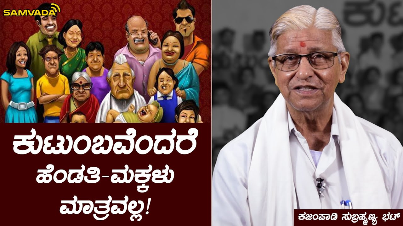 ಕುಟುಂಬವೆಂದರೆ ಹೆಂಡತಿ-ಮಕ್ಕಳು ಮಾತ್ರವಲ್ಲ! | ಕಜಂಪಾಡಿ ಸುಬ್ರಹ್ಮಣ್ಯ ಭಟ್