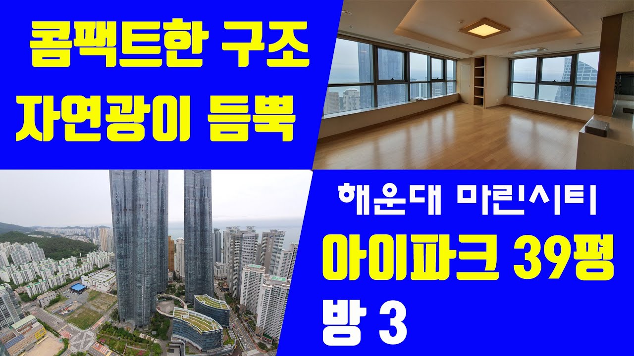 해운대 아이파크 39평형 고층 착한매매로 나왔어요 / 마린시티 아파트