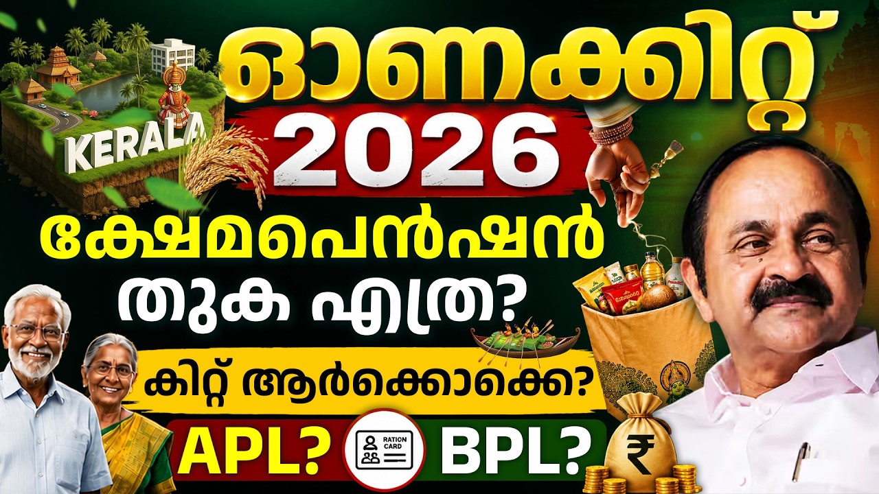 Kerala Onam Ration Kit 2026 - Pension, Ration Kit & Supplico Offers Explained in Malayalam | Ajna