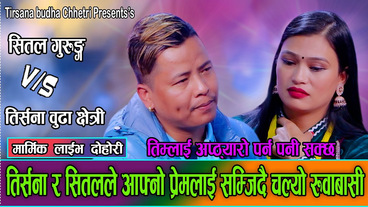 धेरै पछि छुटेको माया संग भेट हुदा दोहोरी मै चल्यो  रुवाबासी // Tirsana Budha chhetri vs Sital Gurung