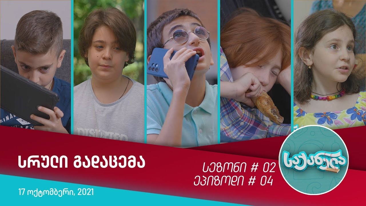 საქანელა - ეპიზოდი #04 | სეზონი #02