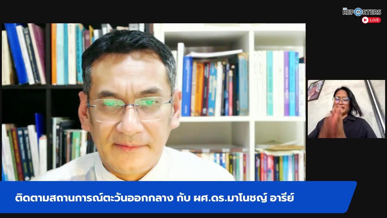 ติดตามสถานการณ์ตะวันออกกลาง กับ ผศ.ดร.มาโนชญ์ อารีย์
