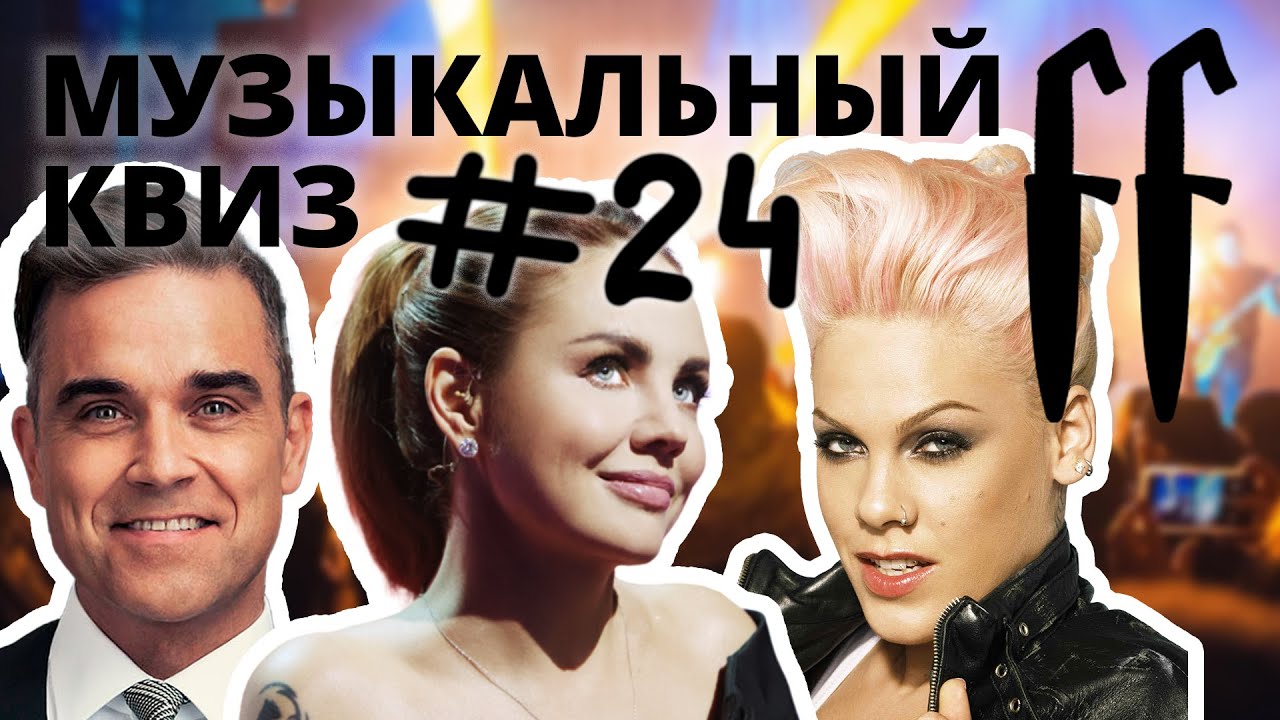 FF Музыкальный Квиз №24 МИКС, ИНОСТРАНЦЫ НА РУССКОМ, ПЕСНИ ПРО РУССКИХ