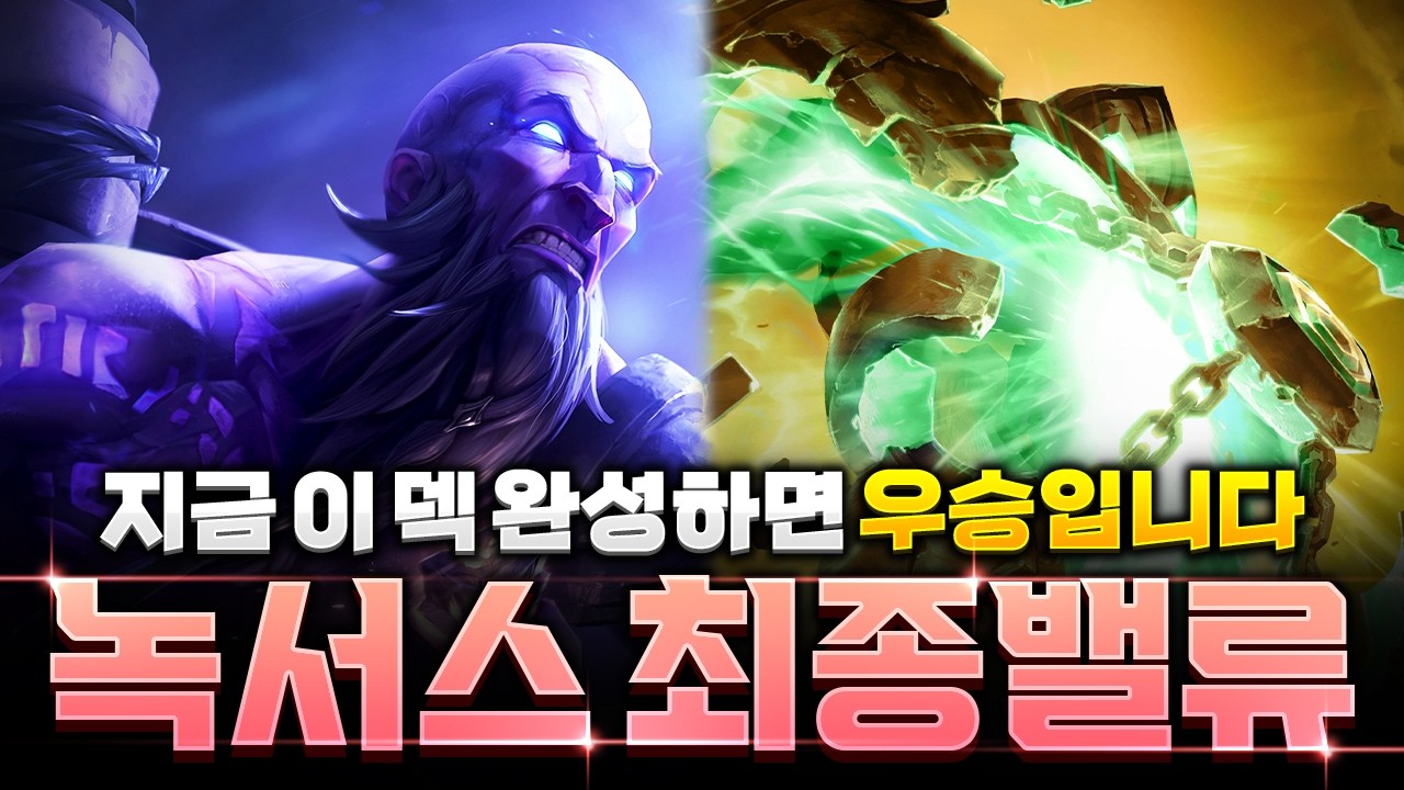 【롤토체스 강의】현메타에서 가장 강한 녹서스 최종밸류 라이즈 제라스덱 완벽 공략