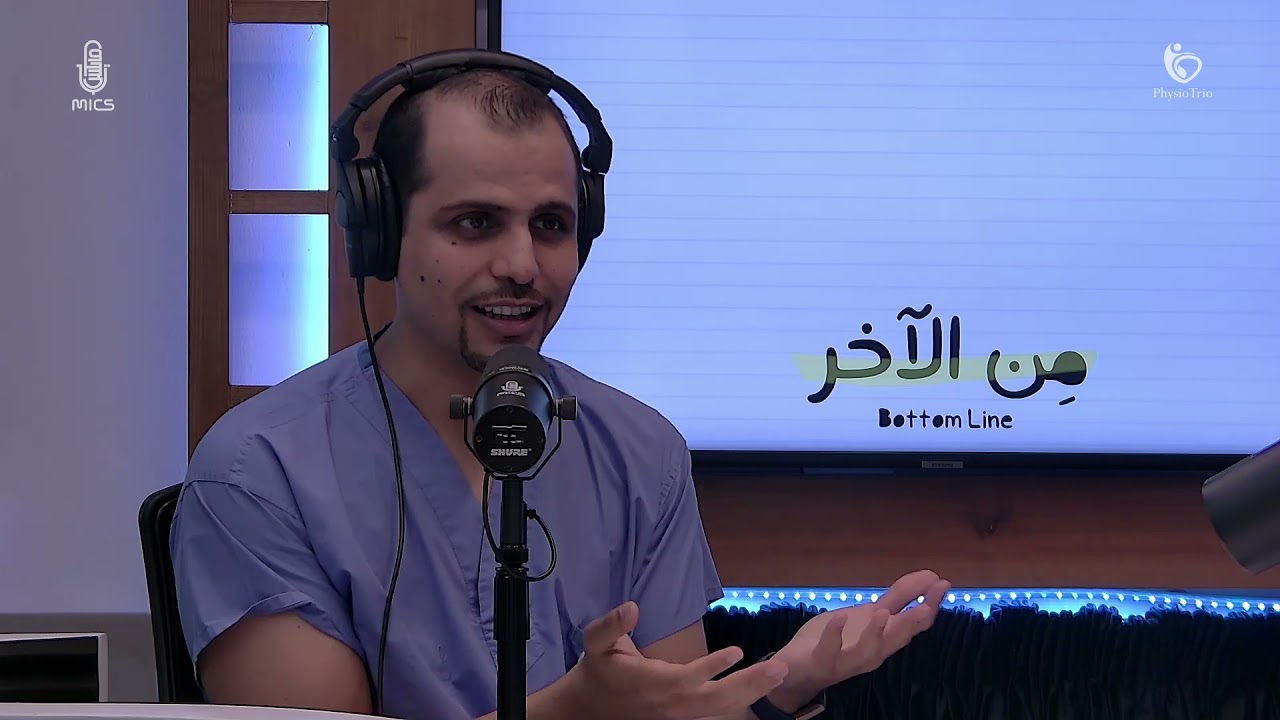 بودكاست #من_الآخر: التشخيص أولًا، مع د. مساعد الحمزة