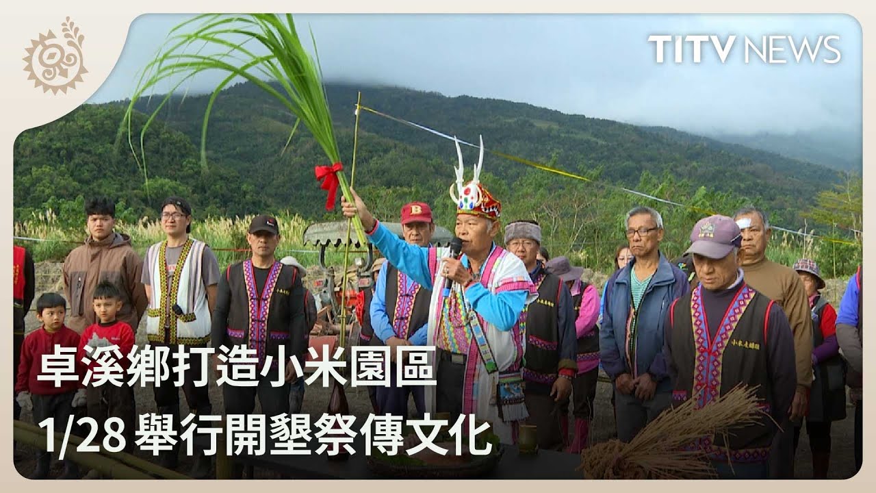 卓溪鄉打造小米園區 今舉行開墾祭傳文化｜每日熱點新聞｜原住民族電視台