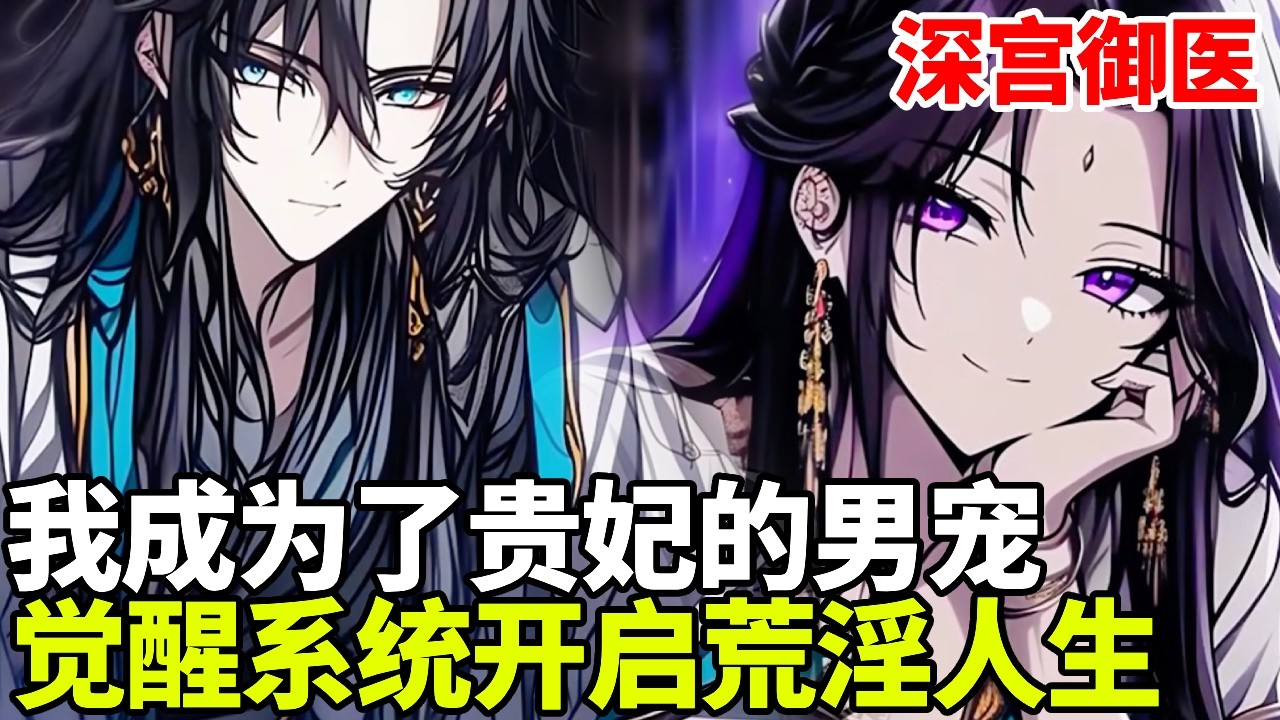 🔥【首播】《深宫御医》💥：我不会医术却成为了宫中御医，还莫名其妙的成为贵妃的男人，觉醒选择系统开启荒淫人生！#二次元 #剧情 #動漫#漫画 #小说 #穿越