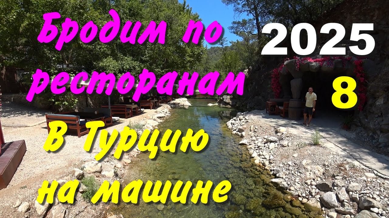 Турцию на машине. 2025, ч-08. Бродим по ресторанам
