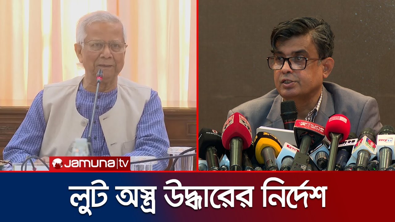 নির্বাচনের আগে লুট হওয়া অস্ত্র উদ্ধারের নির্দেশ প্রধান উপদেষ্টার | Press Wing Brief | Jamuna TV