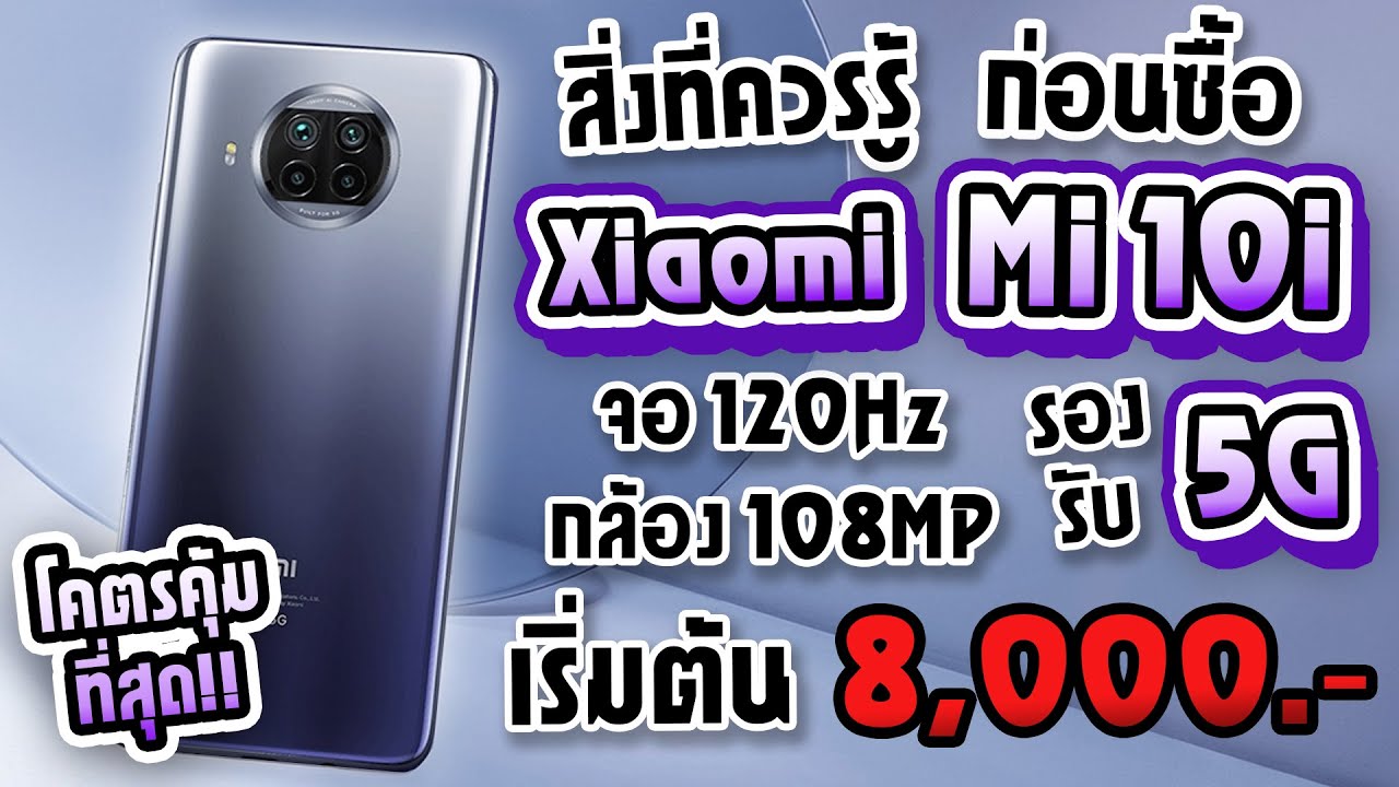 สิ่งที่ควรรู้ก่อนซื้อ! Xiaomi Mi10i 5G สเปคโคตรคุ้ม! จอ 120Hz! กล้อง 108MP! Snap750G ในงบ 8,000