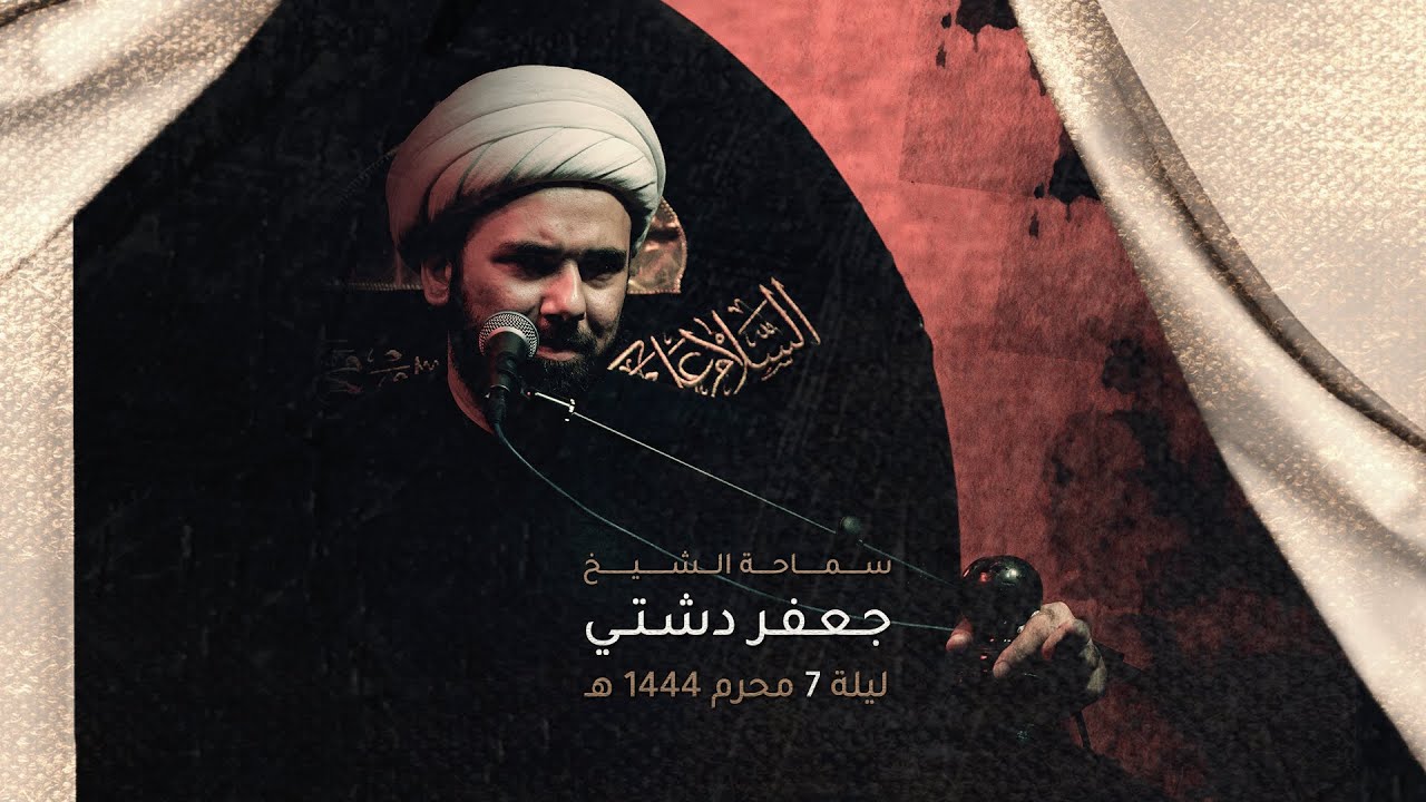 الشيخ جعفر دشتي | ليلة 7 محرم 1444 هـ