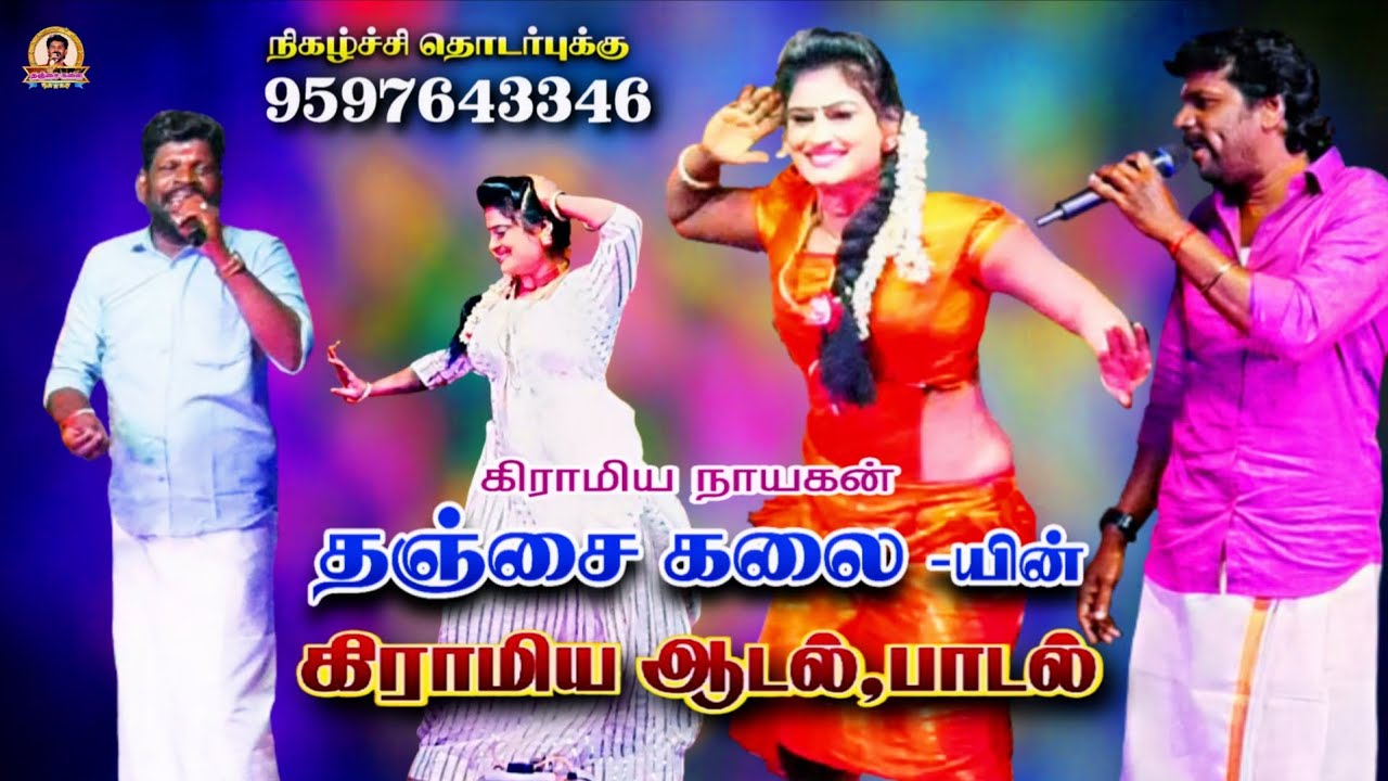 தஞ்சைகலை யின் கிராமிய ஆடல் பாடல் நிகழ்ச்சி| #adalpadalnigalchi#gramiyanigalchi#thanjaikalai#🎵