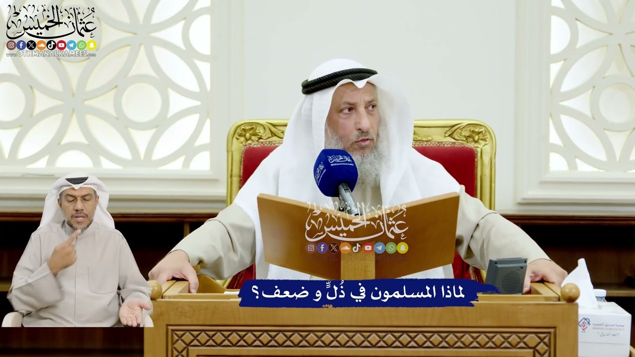 148 -لماذا المسلمون في ذُلٍّ و ضعف؟ - عثمان الخميس
