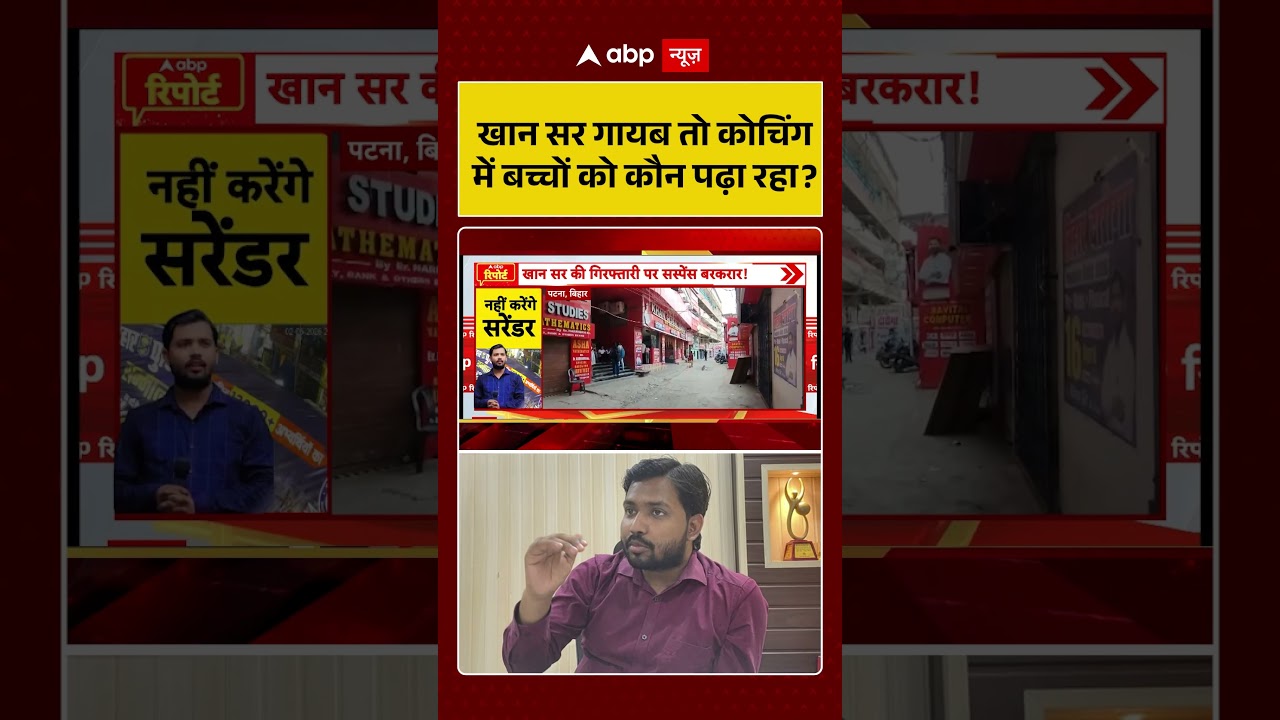 Khan Sir Controversy:खान सर गायब तो कोचिंग में बच्चों को कौन पढ़ा रहा | Raushan Anand  | KGS #shorts