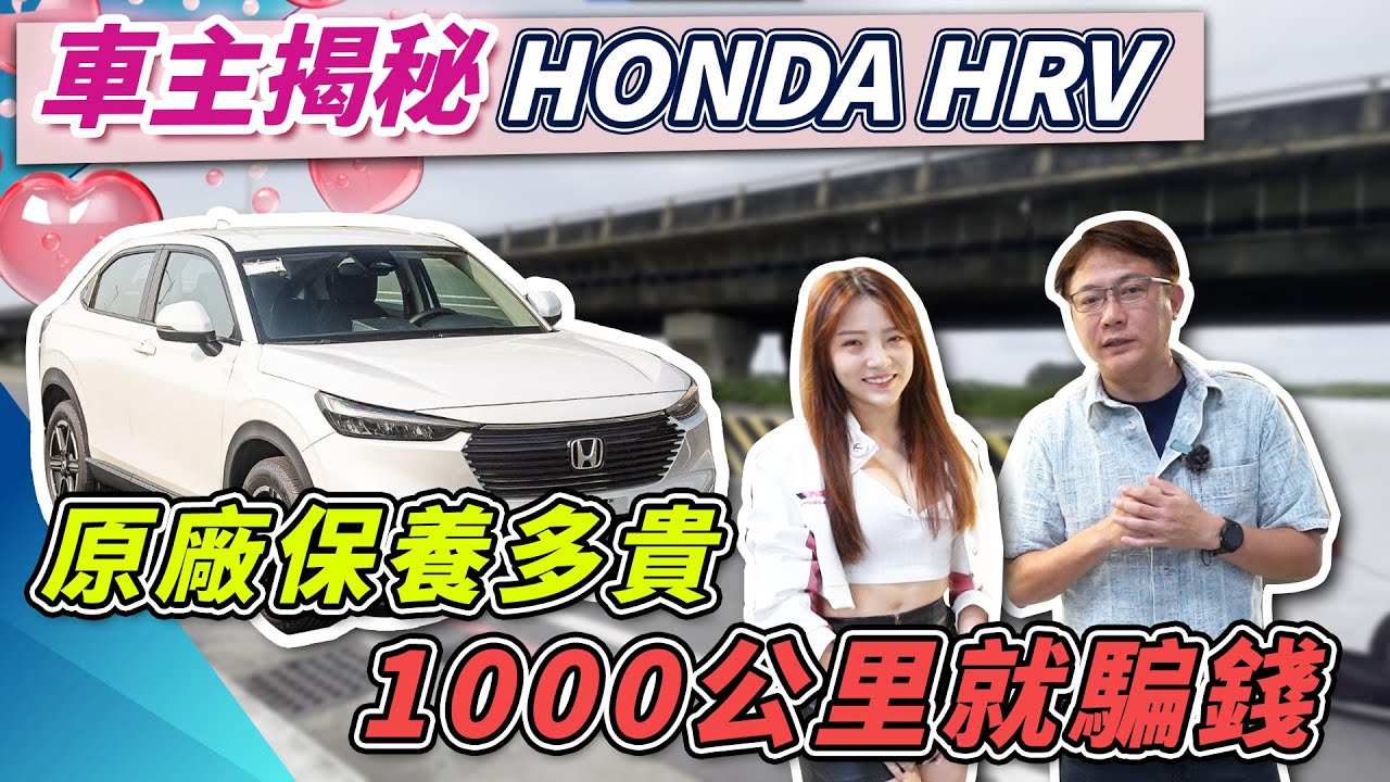 車主來揭祕 2024 HONDA HRV 原廠保養到底有多貴 1000公里就騙錢 第一次回廠保養居然要收費 全方位實測 跟車AEB各項數據 最中立的分享優缺點#hrv #hondahrv #honda