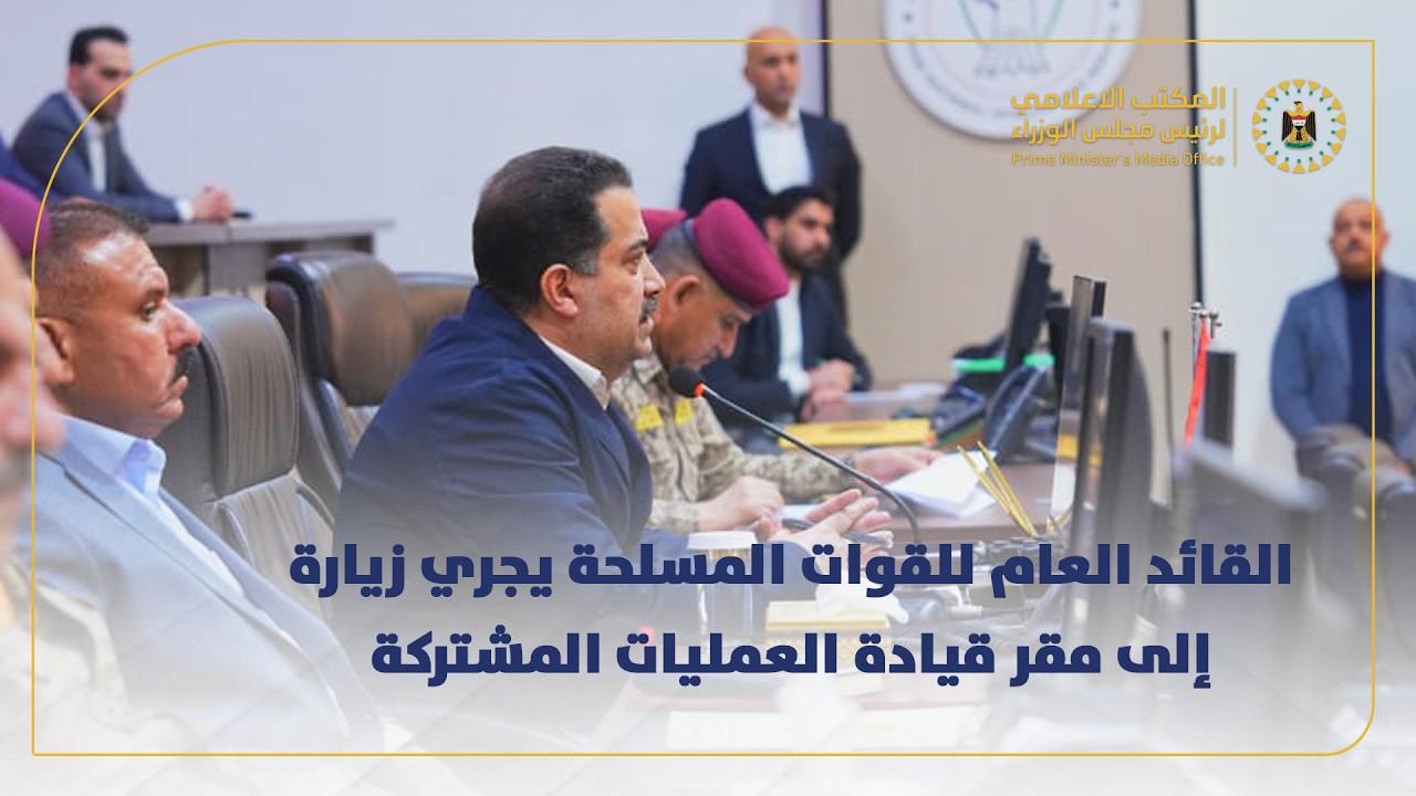 القائد العام للقوات المسلحة السيد محمد شياع السوداني يجري زيارة إلى مقر قيادة العمليات المشتركة