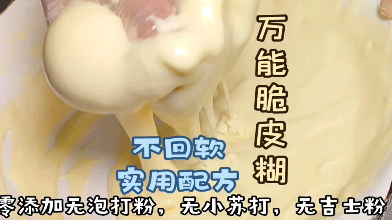 在家就能做出来的万能脆皮糊，金黄酥脆不回软，酒店专业实用配方