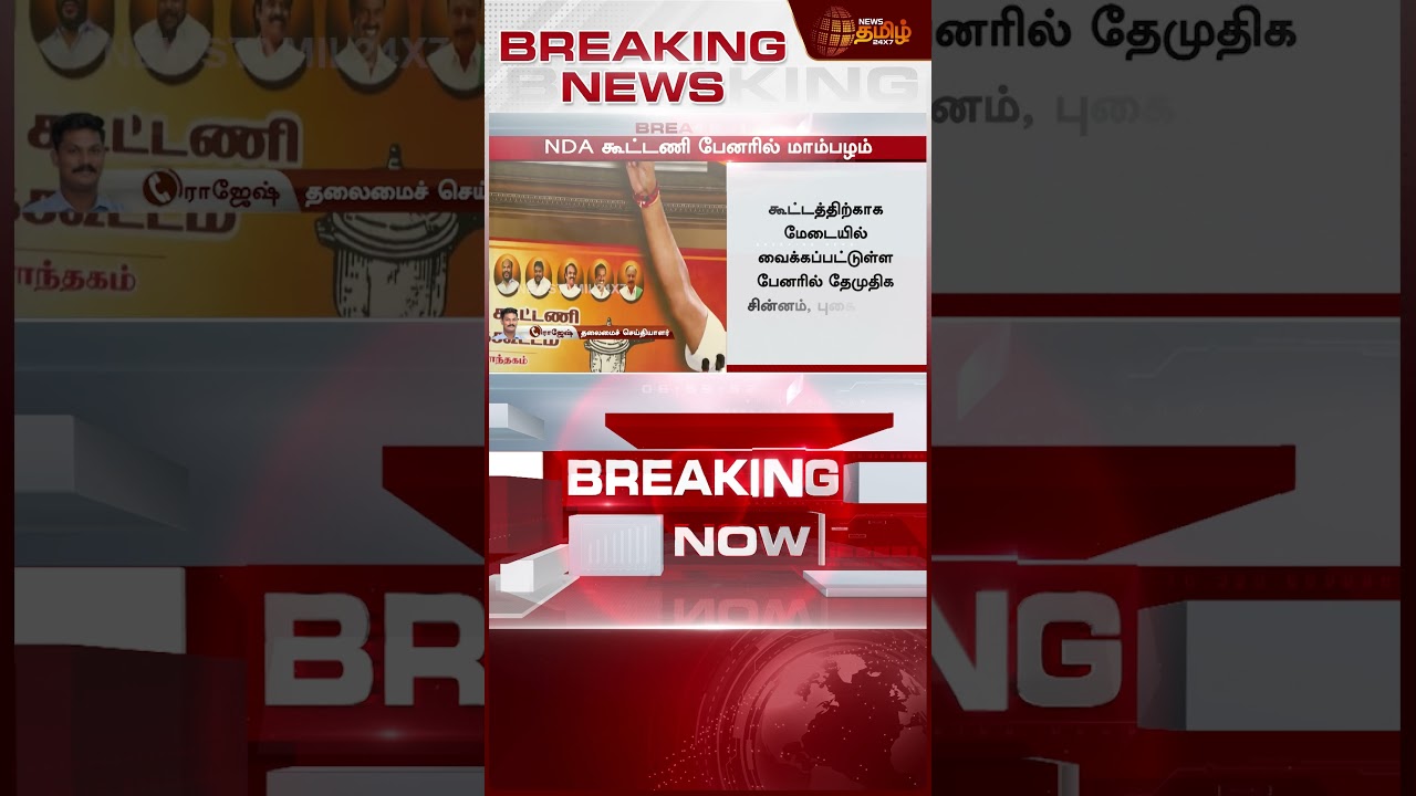 #BREAKING || கடைசி நொடியில் தெரிந்த மாற்றம்! - யாருடன் தேமுதிக? | NDA Alliance | TN Politics