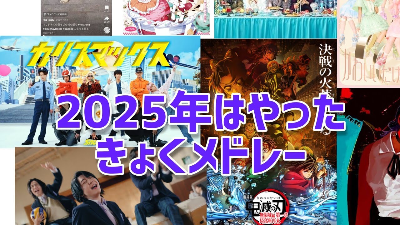 【広告無し】2025年流行った曲メドレー