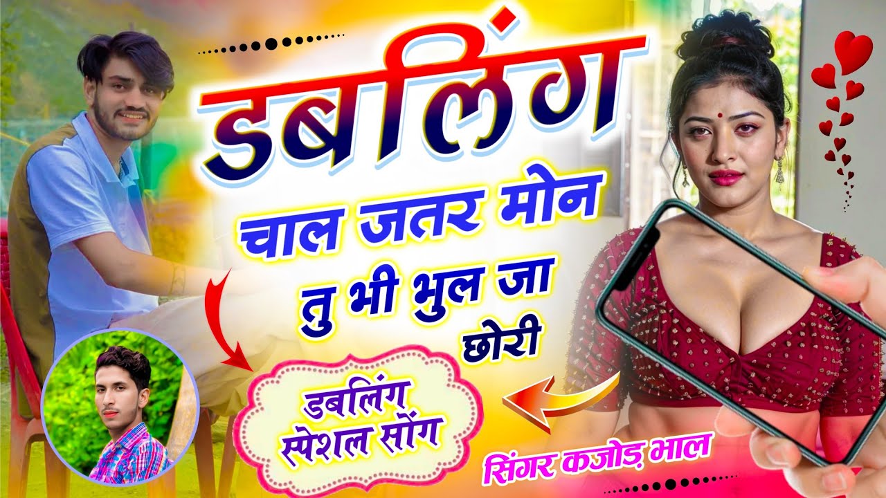 Doubling Song | डबलिंग चाल जतर मोन तू भी भूल जा छोरी | Singer Kajod Bhal | Tipper Viral Song
