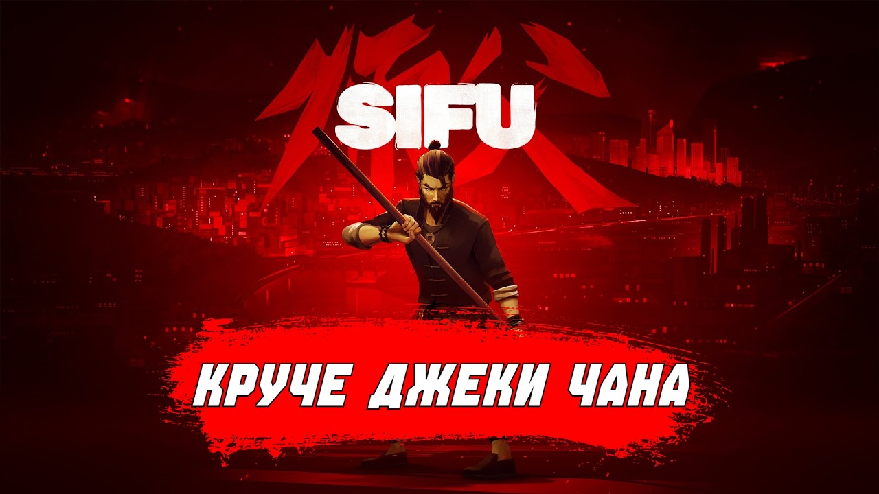 ИЗУЧИЛ КУНГ-ФУ - SIFU