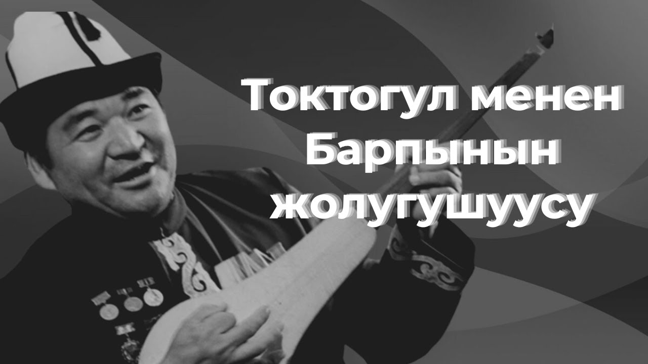 Токтогул менен Барпынын жолугушуусу | УТРК казынасы