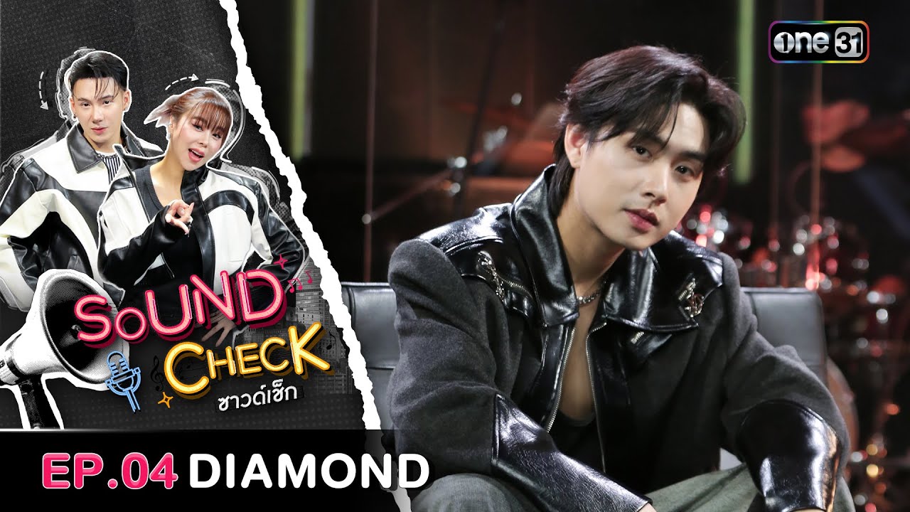 Sound Check 2025 Ep.04 : ไดมอนด์ ณรกร | Full Ep 25 มี.ค. 68 | one31