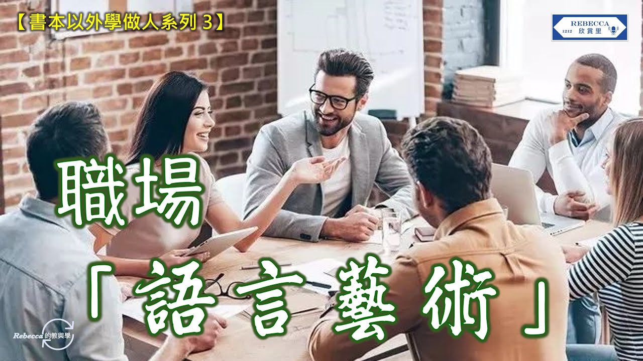 【書本以外學做人系列 3】職場語言藝術