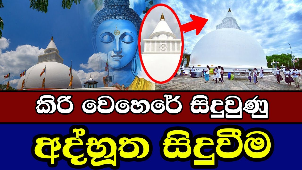 කිරි වෙහෙරේ සිදුවුණු අද්භූත සිදුවීම | Katharagama Kiri Wehera | kiri wehera
