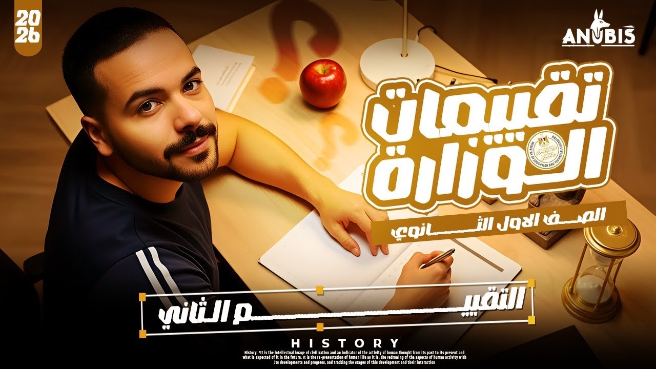 حل تقييم الاسبوع الثانى( ترم تاني ) | وزارة التربيه والتعليم | تاريخ أولى ثانوي بكالوريا - دفعه 2026