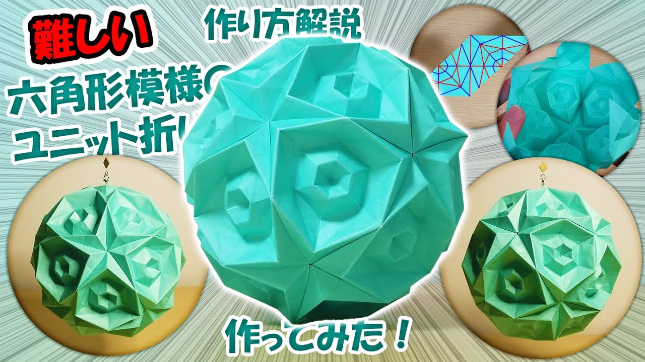 六角形模様のユニット折り紙作ってみた！