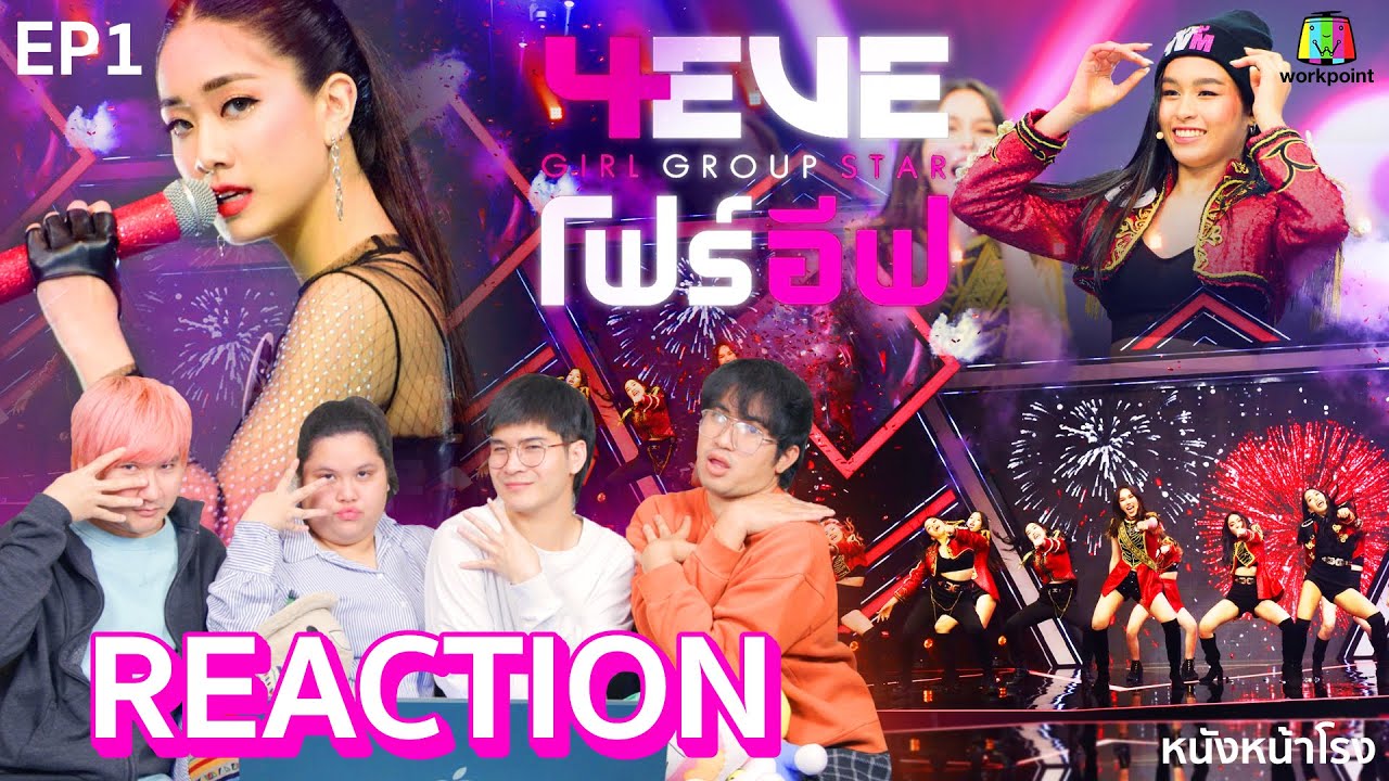 [EP.01] REACTION 4EVE Girl Group Star  | รอบ Team Audition : Group A  #หนังหน้าโรงx4EVE