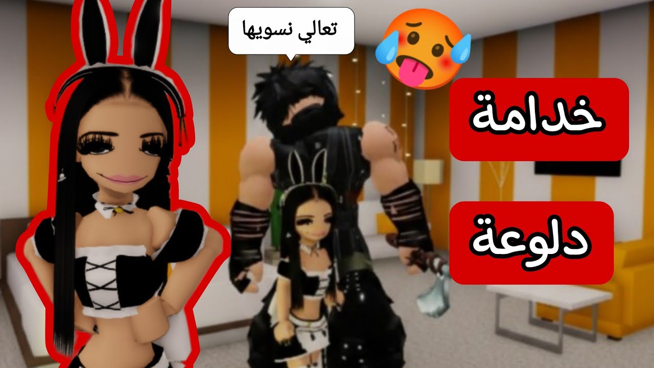 صرت خدامة دلوعة غنوجة في ماب البيوت 😫 / طيرت عقل الشباب 💋 | روبوكس Roblox