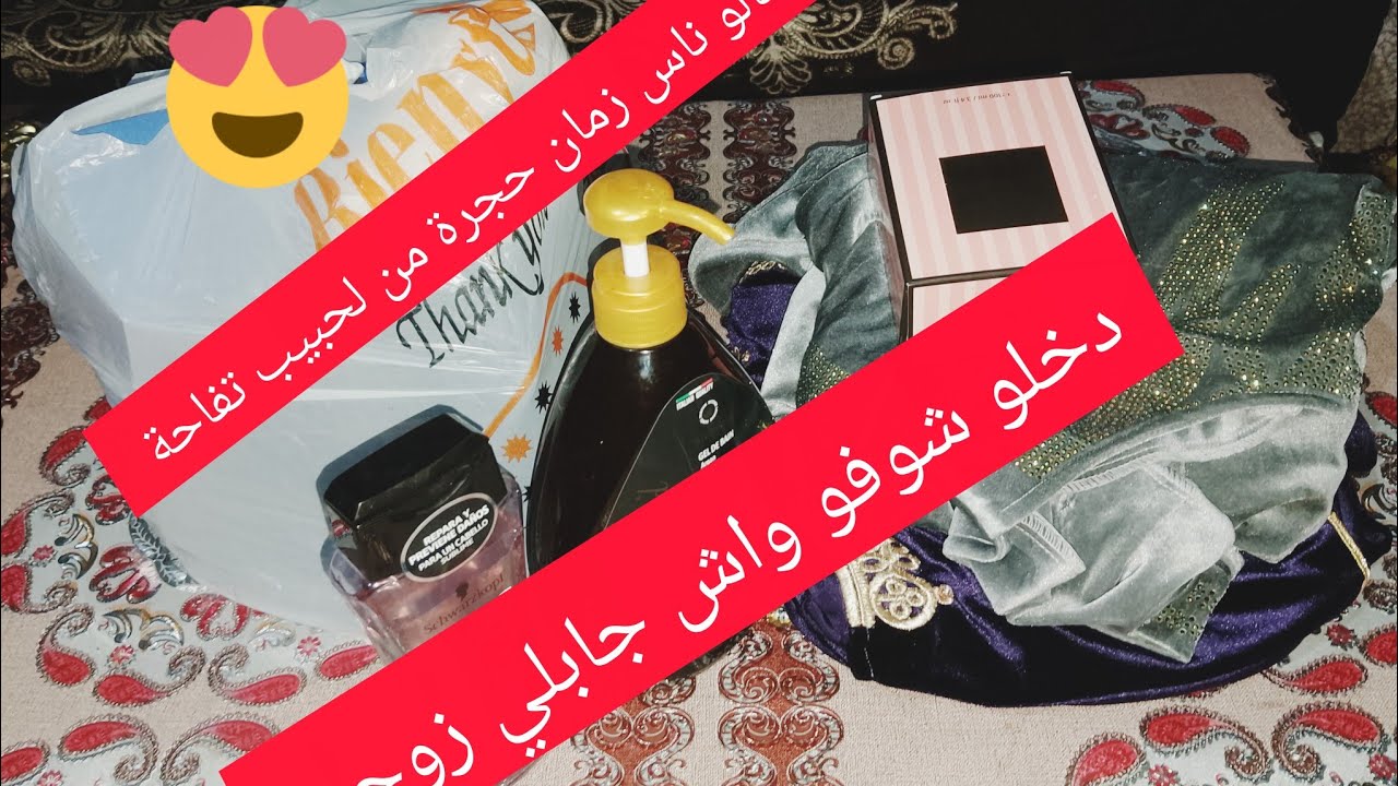 كادو صغير من زوجي… بصح فرّحلي قلبي بزاف 🥺❤️ كل عام وأنتم بخير حبيباتي 8 مارس