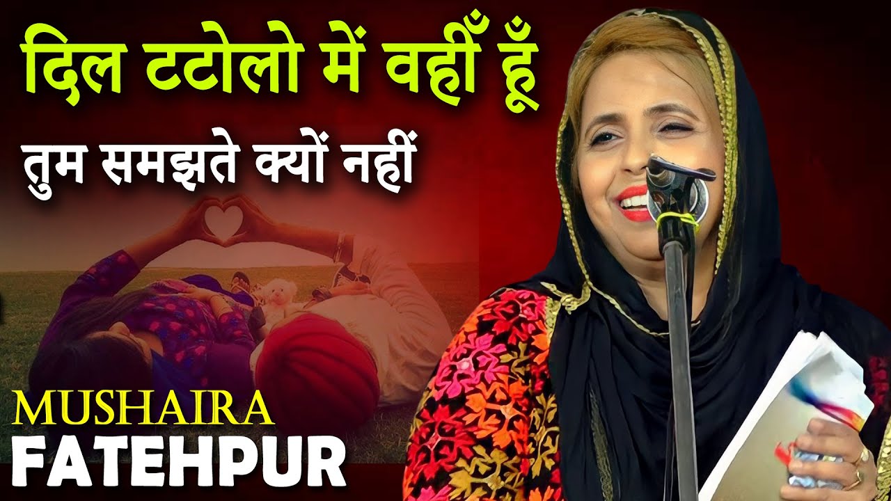 तुम समझते क्यों नहीं | Shabeena Adeeb |  Latest Shayari | Fatehpur Mela Mushaira | 2022