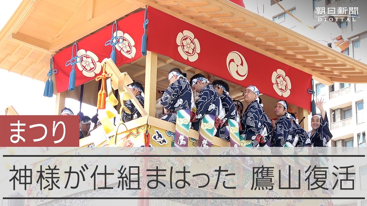 【祇園祭】「伝統をつくる」鷹山196年の夢
