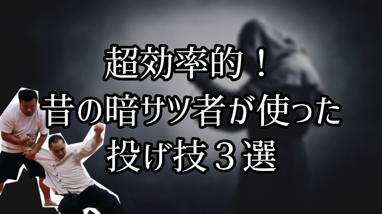 超効率的！昔の暗サツ者が使った投げ技３選