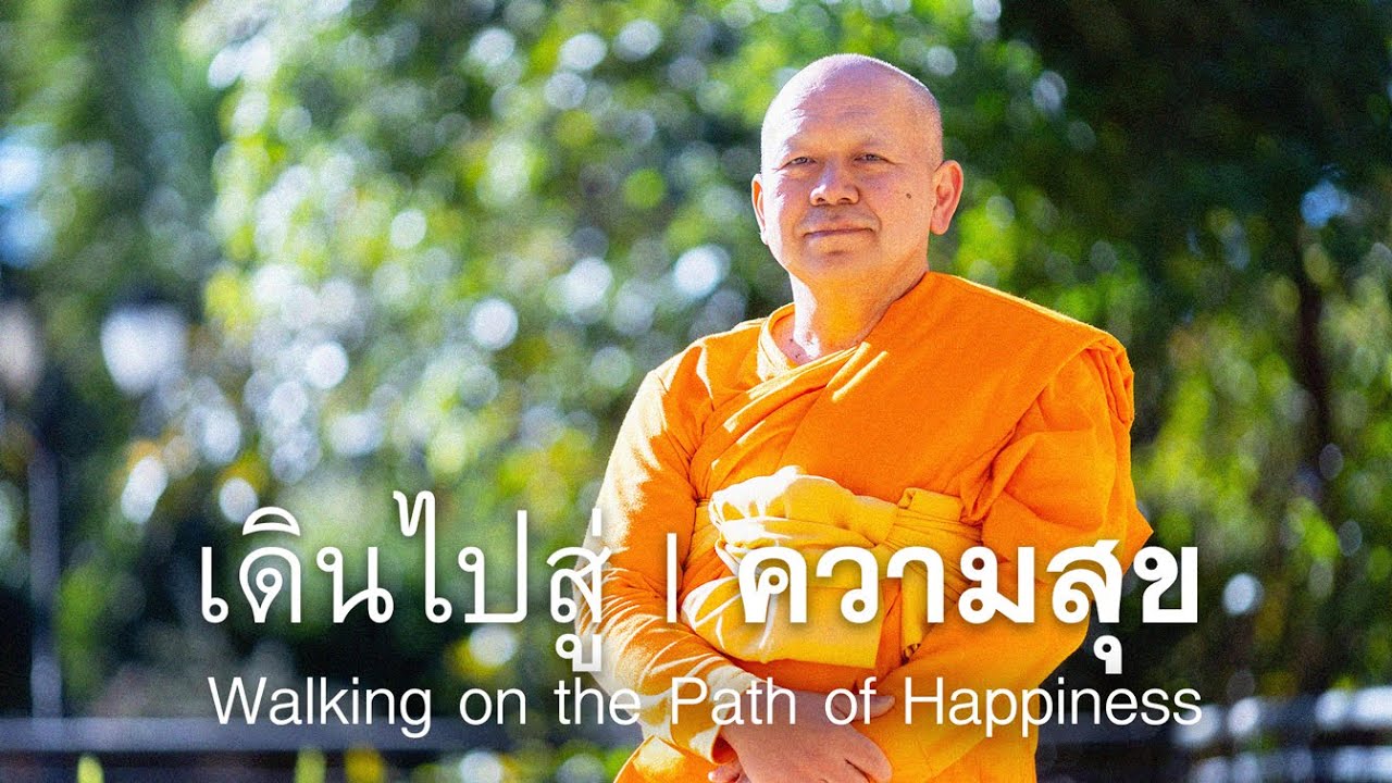 เดินไปสู่ความสุข I สุขจากการเผยเเผ่ธรรมะในต่างเเดน