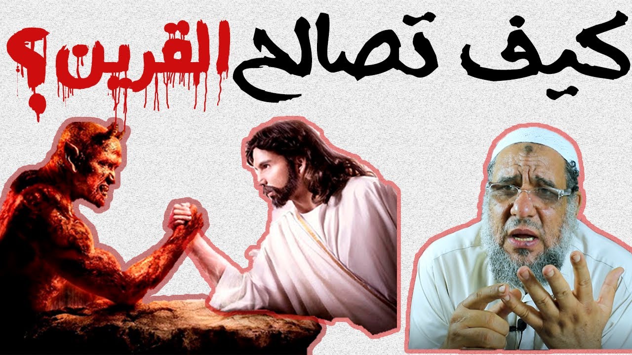 كيف تصالح قرينك؟